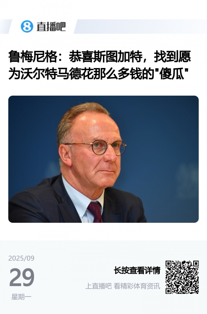 如今身价涨幅833%！鲁梅尼格此前评沃尔特马德被“傻瓜”高价签下